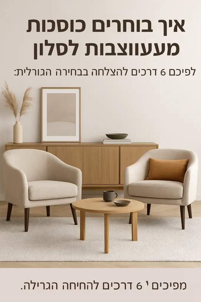 סלון מודרני כולל שתי כורסאות בצבע בז', שולחן קפה מעץ ומזנון תואם. אגרטלים וצמחים דקורטיביים מעטרים את המזנון, בעוד טקסט בעברית ממסגר באלגנטיות את החלל שמעל ומתחת לרהיטים.