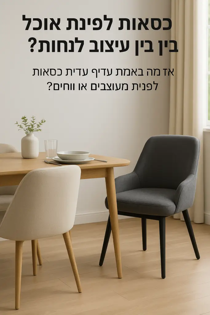 כסאות לפינת אוכל סצנת אוכל כוללת שולחן עץ עם כסאות לפינת אוכל מעוצבים, אחד אפור ואחד בז'. צמח קטן וספל לבן יושבים על השולחן, בעוד טקסט עברי צף מעל. תאורה רכה וגוונים ניטרליים עוטפים את החדר באווירה נעימה.
